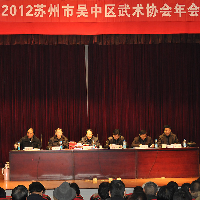 2012吴中武协年会