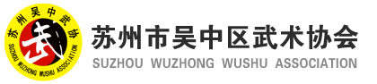 苏州市吴中区武术协会