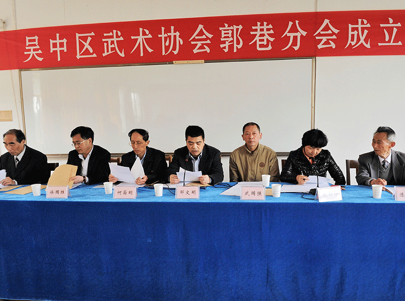 吴中武协郭巷分会成立