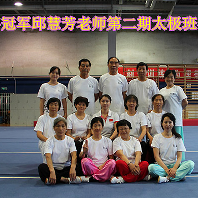 杨洪珍等4人赴京参加邱慧芳举办的太极拳高级培训班