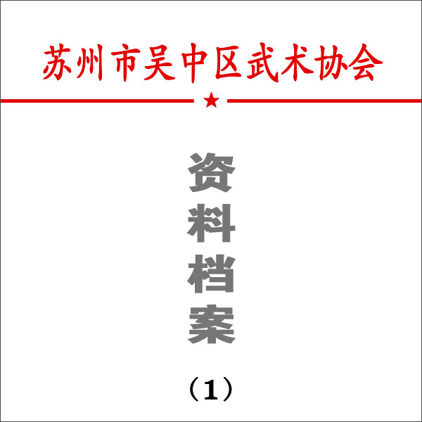 吴中区武术协会2012年度工作总结