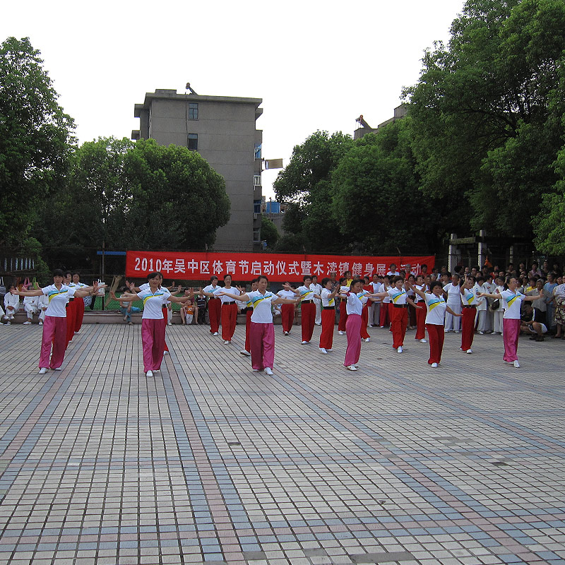 “吴中区体育节”启动仪式