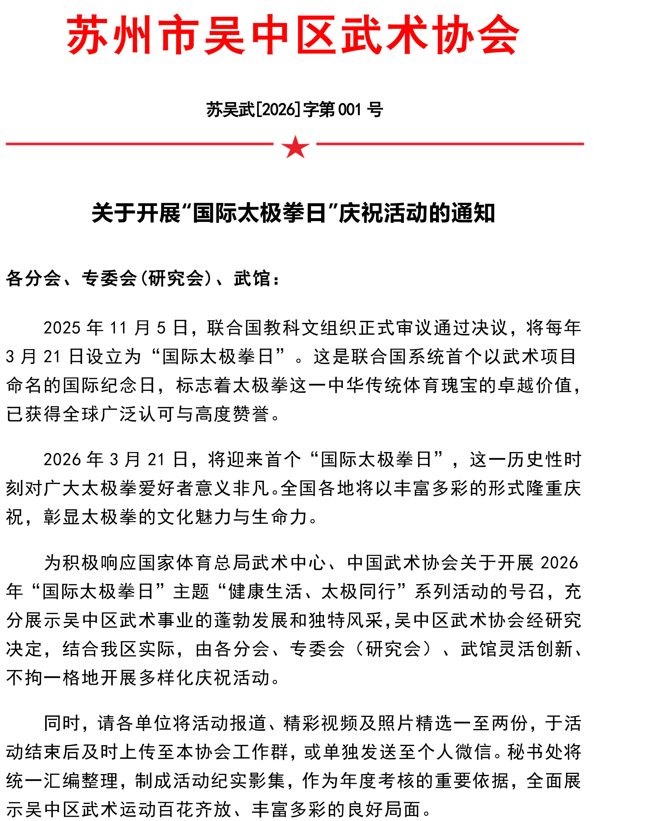 关于“国际太极拳日”通知-1.jpg