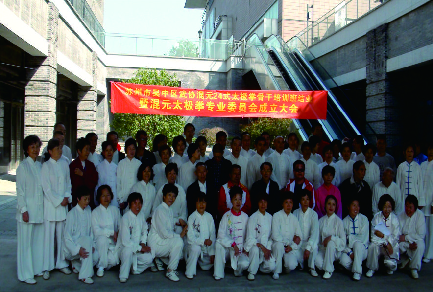 18混元太极拳专业委员会.jpg