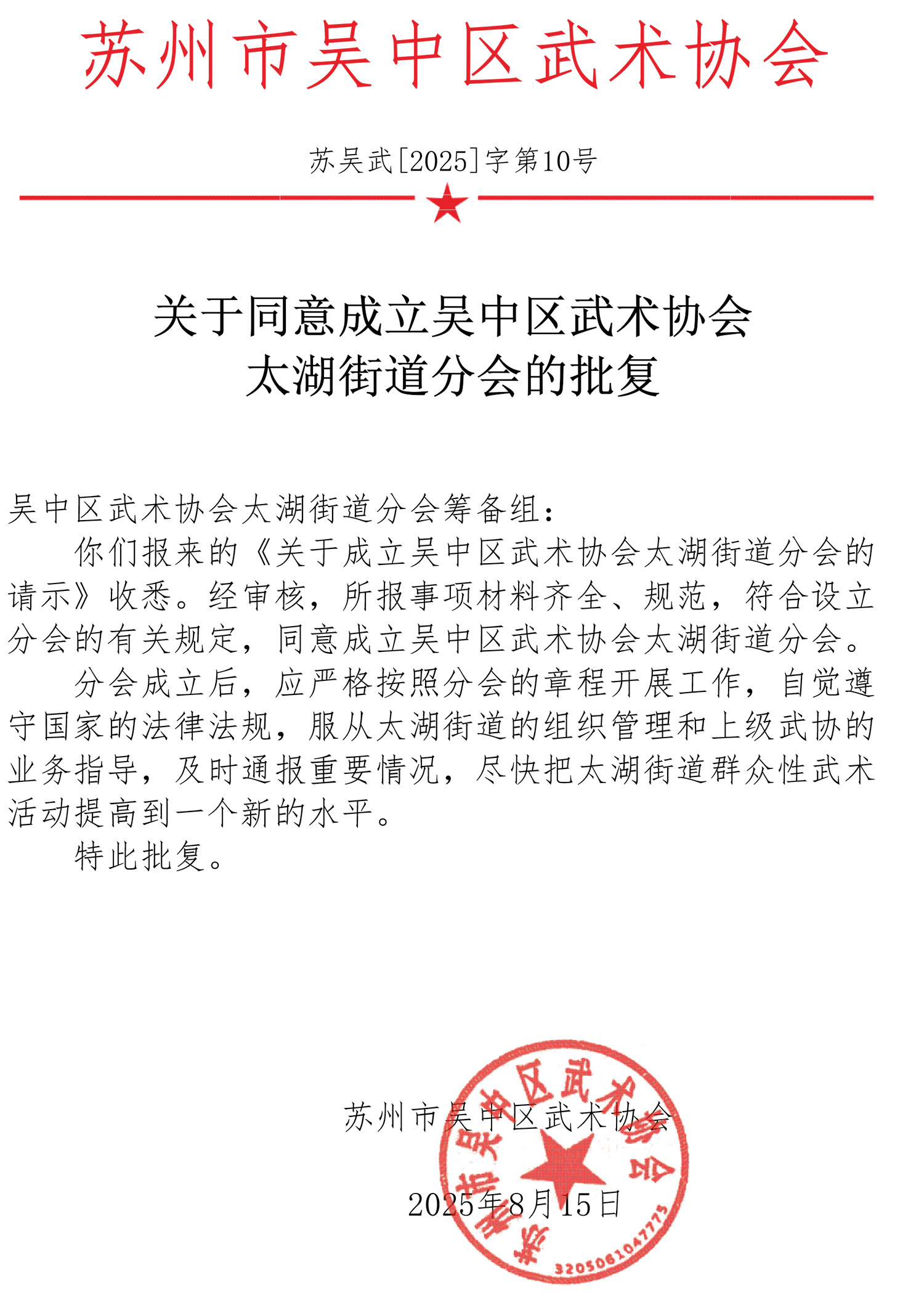 武术协会批复(1).jpg