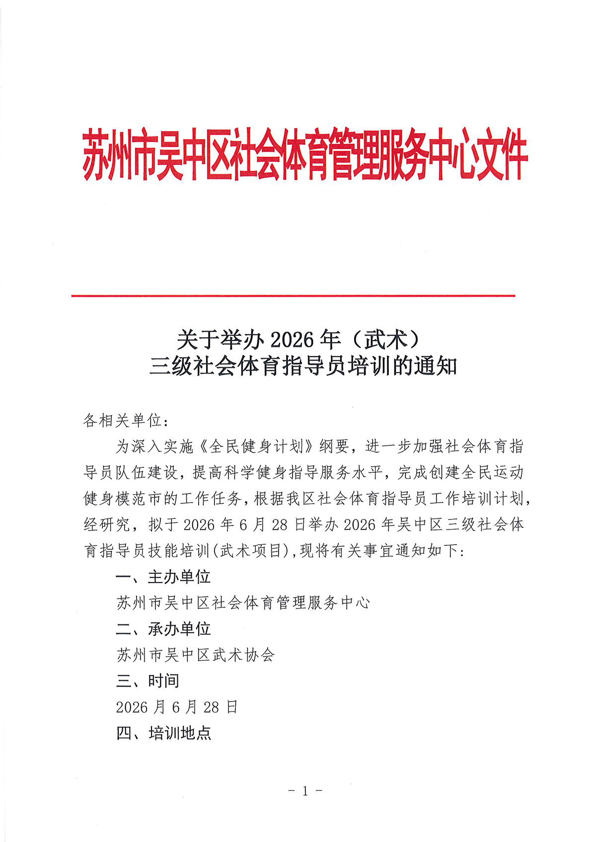 三级社会体育指导员培训的通知（武术）-1.jpg