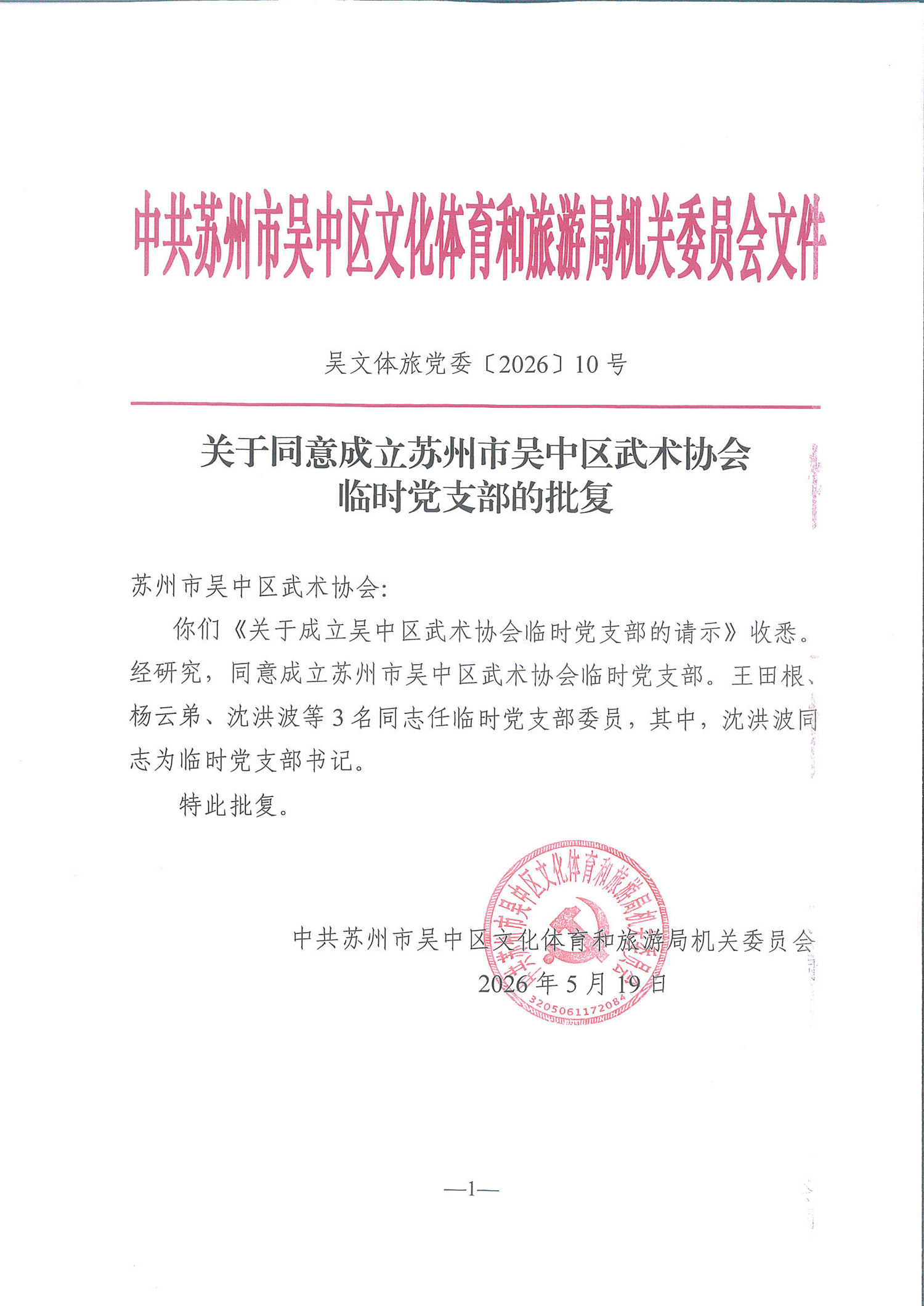 吴文体旅党委〔2026〕10号（武术协会支部批复）(1)-1.jpg