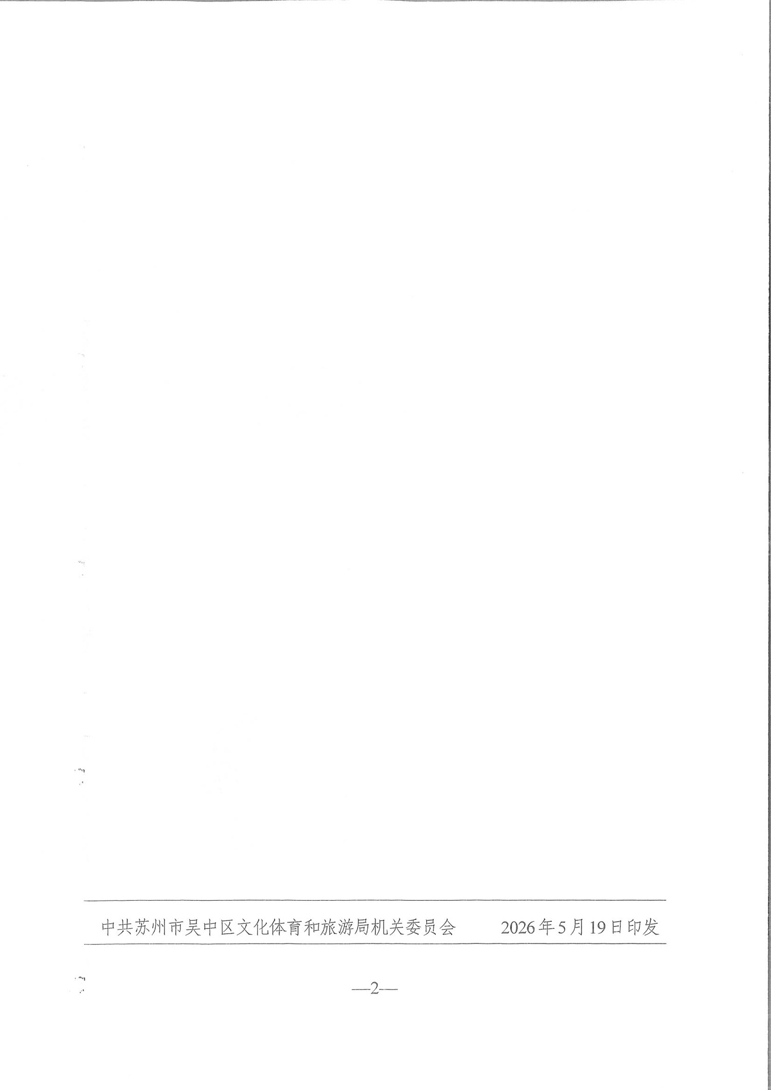 吴文体旅党委〔2026〕10号（武术协会支部批复）(1)-2.jpg